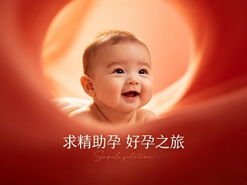泰顺求精助孕科学助孕 开启专属好孕之旅