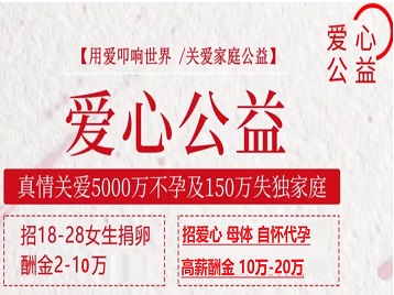 泰顺捐卵助孕生子 爱心志愿者招募